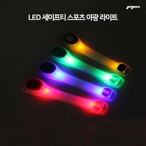 (골져스) LED 라이트 런닝 라이딩 등산 스포츠 킥보드 자전거 야간 야광 팔찌 밴드 안전 safety 악세사리 용품, gor 블루