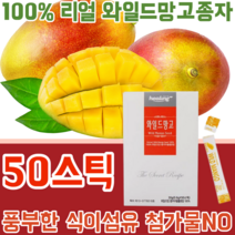 100% 리얼 와일드 망고 와알드 추출물 종자 씨앗 풍부한 식이 섬유 무 첨가 물 없는 NO 찬물 더운물 시원하게 따듯하게 타 먹는 휴대용 스틱 파우더 가루 분말 파는곳 추천, 1, 1개