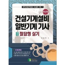 건설기계설비 일반기계 기사 통합 필답형 실기, 학진북스, 9788968780431, 위을복 저