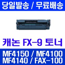 로켓토너 롯데 캐논 FX-9 2000매 대용량 MF4150 MF4100 MF4140 출력 잉크젯 흑백 FAX-L140 프린트 FAX-L100 잉크 4680, 1개입, FX-9 2000매 호환 토너