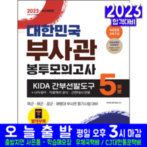 육군 해군 공군 해병대 부사관 봉투모의고사 문제집 책 교재 KIDA 간부선발도구 2023