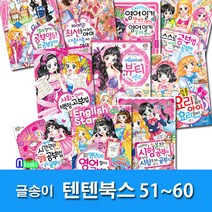 글송이 노트3권증정 상큼발랄 소녀들의 이야기 텐텐북스 51-60 세트(전10권) 스스로공부법.최선을다하는아이.일등공부법.시험잘보는공부법.예뻐지는뷰티센스.요리잘하는아이.영어일기잘쓰는아이