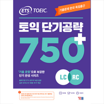 YBM ETS 토익 단기공략 750+ (LC+RC) +토익기출보카250 제공