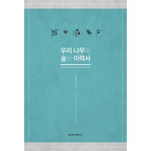 우리 나무와 숲의 이력서, 청아출판사, 공우석