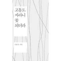 고통도 자라니 꽃 되더라:김윤삼 시집, 새김, 김윤삼