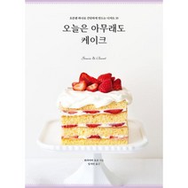 오늘은 아무래도 케이크 : 오븐팬 하나로 간단하게 만드는 디저트 35