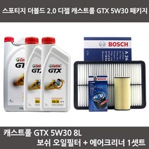 스포티지 더볼드 2.0 디젤 캐스트롤 GTX 5W30 (6L+2L) 보쉬패키지