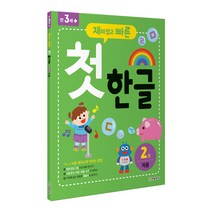 한빛에듀 재미있고 빠른 한글 시리즈, 재미있고 빠른 첫 한글 2 자음