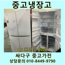 엘지 디오스 중고 양문형 4동 냉장고 910L 중고냉장고 900L급냉장고 LG냉장고 엘지양문형냉장고