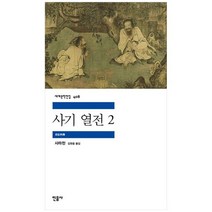 [민음사] 사기 열전 2, 없음