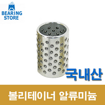 [베어링 스토어 ] (국산) 50X60L 볼리테이너 알루미늄