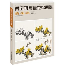 국화 회화기법 공필화 문인화 수묵화 입문교재 국화서, 단품