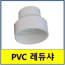 PVC 레듀샤 PVC파이프 수도배관 플라스틱파이프, 150A/100A