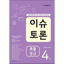 이슈 토론 초등 중급 4:초등학생을 위한 논쟁 수업과 논서술 대비용, 이태종NIE논술연구소