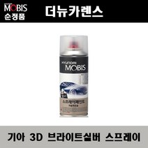순정품 기아 더뉴카렌스 3D 브라이트실버 스프레이 자동차 차량용 도색 카페인트, 3D 브라이트실버 스프레이(모비스)