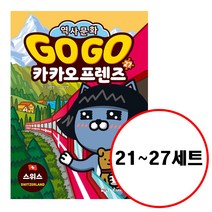 (전7권) GO GO 카카오프렌즈 21 22 23 24 25 26 27 세트 고고 카카오프렌즈 캐나다 페루 싱가포르 스웨덴 네델란드 폴란드 스위스