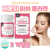 저분자 피쉬 콜라겐 글루타치온 효모 초저분자 콜라겐 300 달톤 홈쇼핑 프리미엄 영양제 성분 효능 가격 비교, 3개월분, 500mg x 60정 (하루 2정)