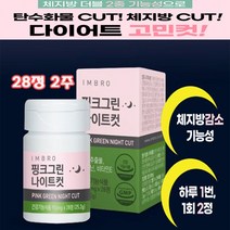 [정 품]아임브로 핑크그린 나이트컷 수면다이어트 추 천 다이어트보조제 배 우 임창정다 이 어 트 추천 항산화 스트레스 완 화 체지방 감소 콜레스테롤 개선 쾌변 아임브루, 1통, 28정x2주