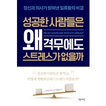 성공한 사람들은 왜 격무에도 스트레스가 없을까:정신과 의사가 밝혀낸 일류들의 비결, 센시오, 니시와키 슌지