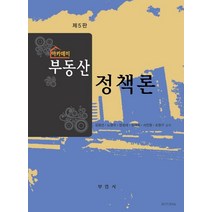 아카데미 부동산 정책론, 김형선,노영학,장성대,김재필,서진형,조현구 공저, 부연사