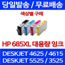 무료배송잉크 HP 685 XL 대용량 색상별 구매 DESKJET 4625 4615 복합기 ADVANTAGE 무선 HP685 가정용 CZ122AA 프린터기 레이저젯 교체 오피스젯, 1개입, HP685XL 대용량 노랑 호환 잉크