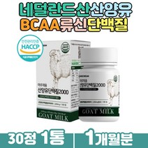 산양유 분말 goat 밀크칼슘 분리유청 BCAA 류신단백질 식약처인증 필수아미노산 mbp 독일산 우유단백질 프로틴 부모님 노인단백질보충제 히알루론산 하루한알 씹어먹는 간편 섭취