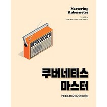 [개똥이네][중고-중] 쿠버네티스 마스터