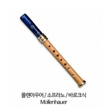 몰렌아우어 드림 1119B 소프라노 반목관 리코더 바로크식