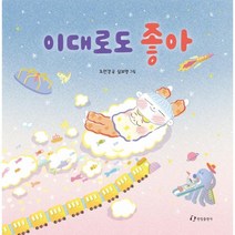 웅진북센 이대로도 좋아, One color | One Size, 9788970947754