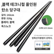 카본큐대 당구채 조립식 중급자용 휴대용 카본상대, 카본블랙텍 통봉소두홀더