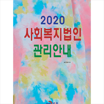 진한엠앤비 2020 사회복지법인 관리안내 +미니수첩제공, 보건복지부