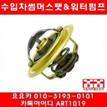 수입차부품 요요카 폭스바겐 골프 2.0 TDI(CBAB)썸머스타트(08년~10년)