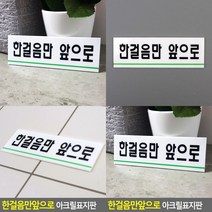 한걸음만앞으로 표지판 미니간판 팻말 아크릴현판 고무스카시 안내문 아크릴간판 표찰 사인물 입체글씨 서각 안