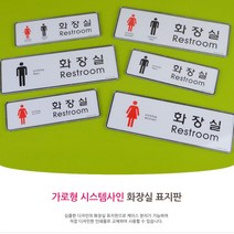 대-여 화장실표지판 시스템사인 가로형 글자간판 팻말 문패 화장실표시 아크릴표지판 출입문표지판 안내판