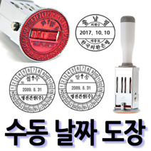선인당 [무료배송]선인당 수동 일부인 날짜도장 구문일부인 발송 접수, 03.34mm