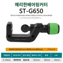 커터 동관커팅기 파이프 튜브 에어컨, ST-G650(6mm~50mm)