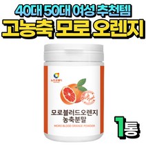 40대 50대 여성 고농축 모로 블러드 오렌지 이탈리아 1통 비움샵 모르실 모노실 모로실 해썹인증 성인 중년 여자 산후조리 시칠리아 MOROSIL, 1개