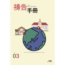 기도수첩 중국어 (월간) : 3월 [2023], 생명