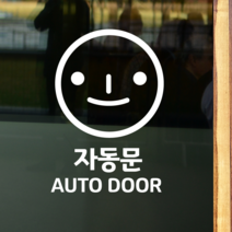 더굿데이 50가지 테이크아웃 포장 배달 와이파이 화장실 금연 주차안내 매장 인테리어스티커 화이트컬러픽토그램시트컷팅, 43페이스_자동문