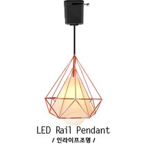 인라이프조명 ID-021 로즈골드 망 볼등 LED 펜던트 예쁜 카페 레일등 인테리어조명 전구별도