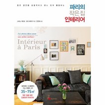 파리의 작은집 인테리어 좁은공간을효율적이고센스있게활용하는, 상품명