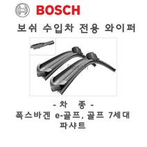 골프 7세대 5G1 BA5 A863S 와이퍼 전용 브러쉬 수입차