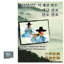 SD카드 이생강연주 대금산조 단소산조 7724367EA, 본상품선택
