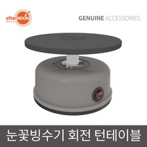 애프터눈 정품 눈꽃빙수기 자동 회전판 턴테이블 돌림판