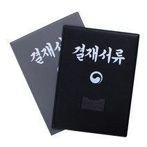 BJMG 정부 결재판 결재서류, 01-흑색