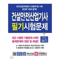 건설안전산업기사 필기시험문제:한국산업인력공단 새 출제기준 수록 | 최근 시행한 기출문제 수록!!, 크라운출판사