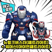[큐브월드] 레고호환 1+1 BIG & MINI 블록 미니피규어 콤보 세트 컬렉션 중국레고 레고호환블록, 08.뉴헐크버스터(패트리어트) + 워머신
