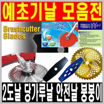 예초기날 예초기부품 예초기줄 예초기 예취기, 02 고베 일본 2도날