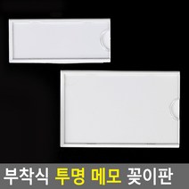 부착식 투명 메모 꽂이판 투명케이스 단면꽂이 벽부착, 1개