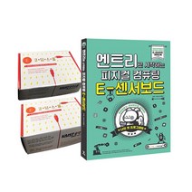 엔트리로 시작하는 피지컬컴퓨팅 E-센서보드+디지털키보드+E-센서로봇 세트, 단품
